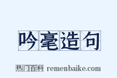 吟毫造句是什么意思的图片